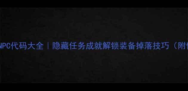 图片 🔥魔兽单机NPC代码大全｜隐藏任务成就解锁装备掉落技巧（附使用截图）1