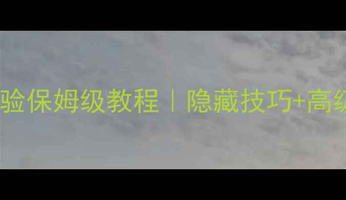 图片 🔥魔兽单机调经验保姆级教程｜隐藏技巧+高级配置全公开🔥2