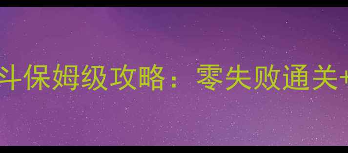 图片 🔥魔兽小镇暗斗保姆级攻略：零失败通关+隐藏奖励全🔥