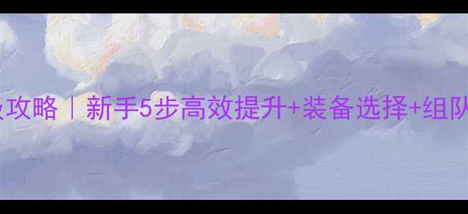图片 🔥魔兽战场声望保姆级攻略｜新手5步高效提升+装备选择+组队技巧（附避坑指南）1