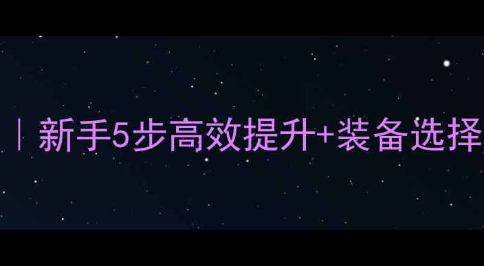图片 🔥魔兽战场声望保姆级攻略｜新手5步高效提升+装备选择+组队技巧（附避坑指南）2