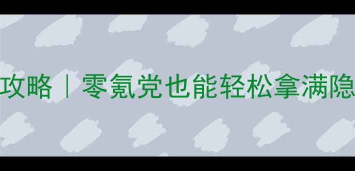 图片 🔥魔兽战神保姆级成就攻略｜零氪党也能轻松拿满隐藏成就（附速通技巧）
