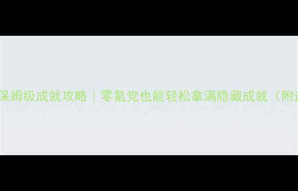 图片 🔥魔兽战神保姆级成就攻略｜零氪党也能轻松拿满隐藏成就（附速通技巧）1