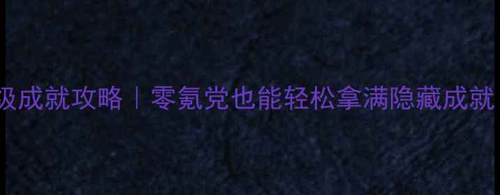 图片 🔥魔兽战神保姆级成就攻略｜零氪党也能轻松拿满隐藏成就（附速通技巧）2