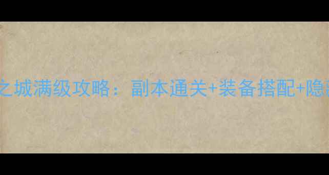 图片 🔥魔兽暮光之城满级攻略：副本通关+装备搭配+隐藏福利全🔥2