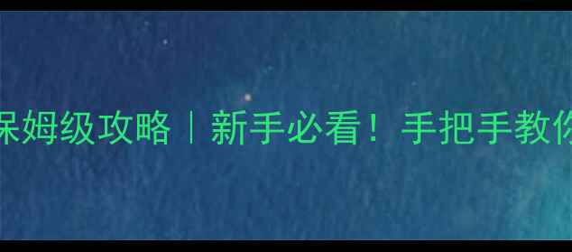 图片 🔥魔兽西游记1保姆级攻略｜新手必看！手把手教你从零到满级💡1