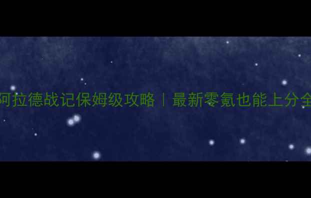 图片 🔥魔兽阿拉德战记保姆级攻略｜最新零氪也能上分全指南🔥