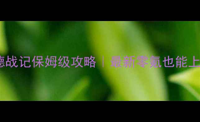 图片 🔥魔兽阿拉德战记保姆级攻略｜最新零氪也能上分全指南🔥2