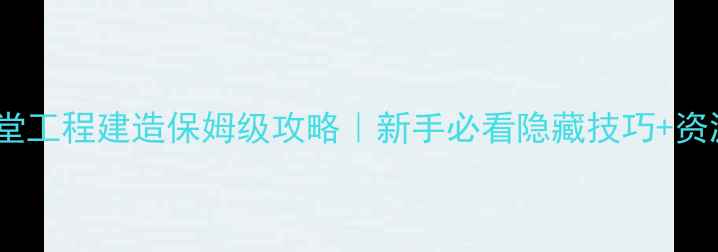 图片 🔥魔力学堂工程建造保姆级攻略｜新手必看隐藏技巧+资源图解🔥1