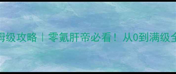 图片 🔥魔力宝贝兰6保姆级攻略｜零氪肝帝必看！从0到满级全流程+阵容搭配🔥