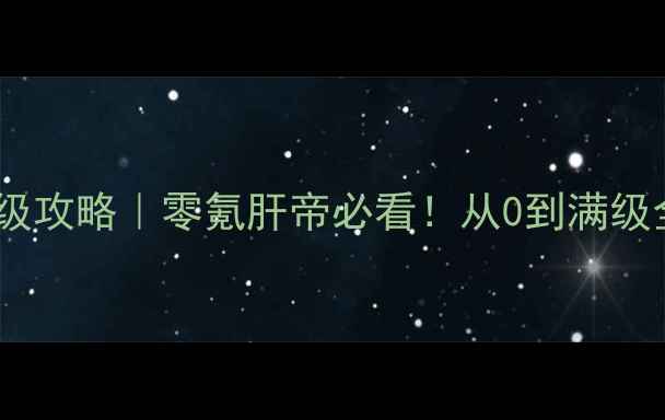 图片 🔥魔力宝贝兰6保姆级攻略｜零氪肝帝必看！从0到满级全流程+阵容搭配🔥1