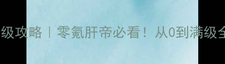 图片 🔥魔力宝贝兰6保姆级攻略｜零氪肝帝必看！从0到满级全流程+阵容搭配🔥2