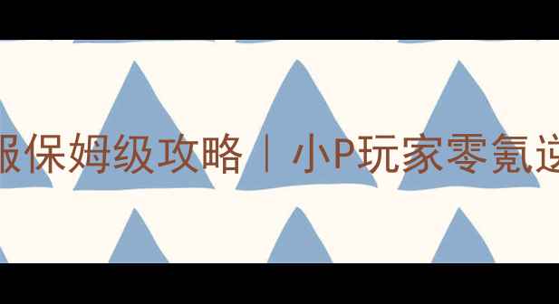 图片 🔥魔力宝贝怀旧服保姆级攻略｜小P玩家零氪逆袭TOP10技巧💎2