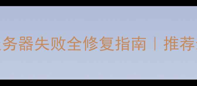 图片 🔥魔域单机服务器失败全修复指南｜推荐最新解决教程