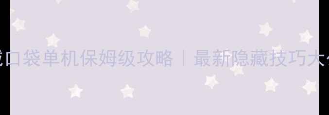 图片 🔥魔域口袋单机保姆级攻略｜最新隐藏技巧大公开🔥