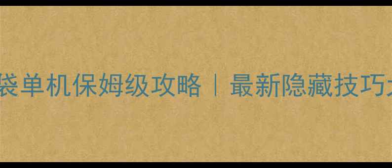 图片 🔥魔域口袋单机保姆级攻略｜最新隐藏技巧大公开🔥2