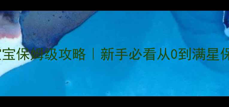 图片 🔥魔域合宝宝保姆级攻略｜新手必看从0到满星保姆教程✨1