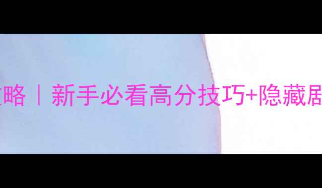 图片 🔥魔塔之雷霆缉毒攻略｜新手必看高分技巧+隐藏剧情解锁全指南⚡️2