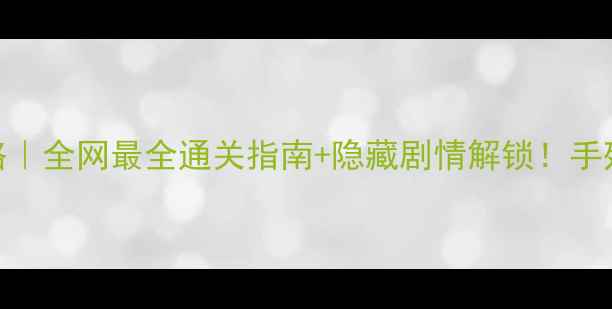 图片 🔥魔塔单机攻略｜全网最全通关指南+隐藏剧情解锁！手残党逆袭必看🔥