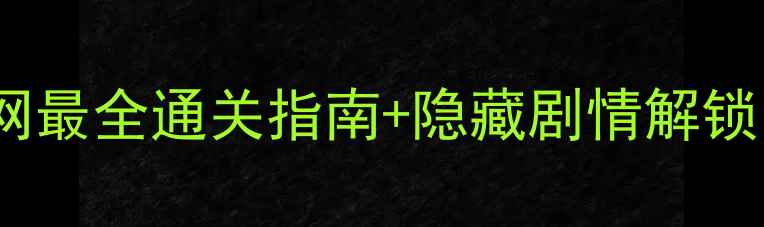 图片 🔥魔塔单机攻略｜全网最全通关指南+隐藏剧情解锁！手残党逆袭必看🔥1