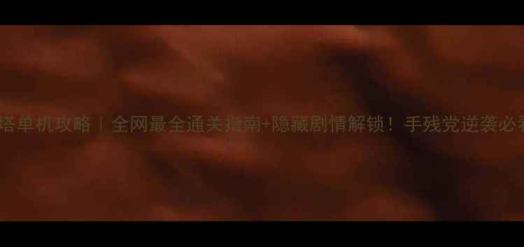 图片 🔥魔塔单机攻略｜全网最全通关指南+隐藏剧情解锁！手残党逆袭必看🔥2