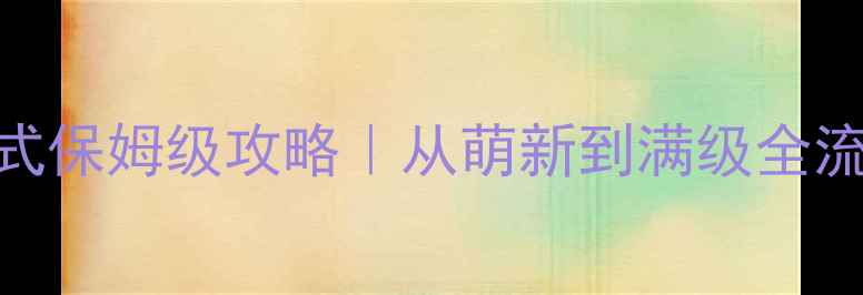 图片 🔥魔塔物语经典模式保姆级攻略｜从萌新到满级全流程+隐藏BOSS打法1