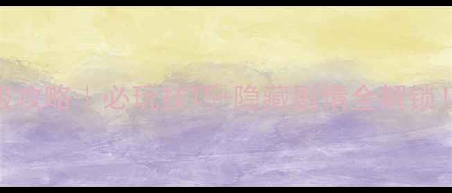 图片 🔥魔幻横版单机游戏保姆级攻略｜必玩技巧+隐藏剧情全解锁！手把手教你成为神级玩家