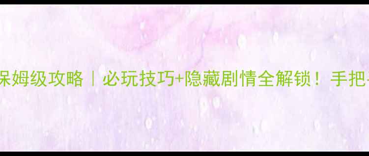 图片 🔥魔幻横版单机游戏保姆级攻略｜必玩技巧+隐藏剧情全解锁！手把手教你成为神级玩家1