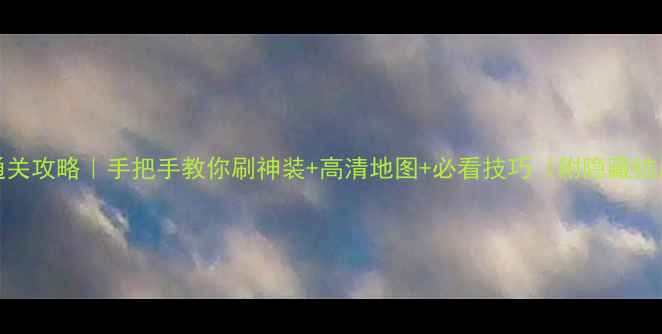 图片 🔥魔法门nds通关攻略｜手把手教你刷神装+高清地图+必看技巧（附隐藏结局触发条件）1