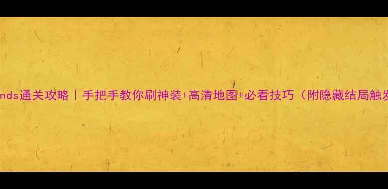 图片 🔥魔法门nds通关攻略｜手把手教你刷神装+高清地图+必看技巧（附隐藏结局触发条件）2