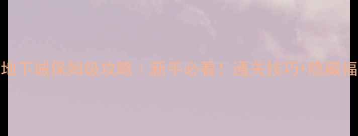 图片 🔥魔法门地下城保姆级攻略｜新手必看！通关技巧+隐藏福利全公开