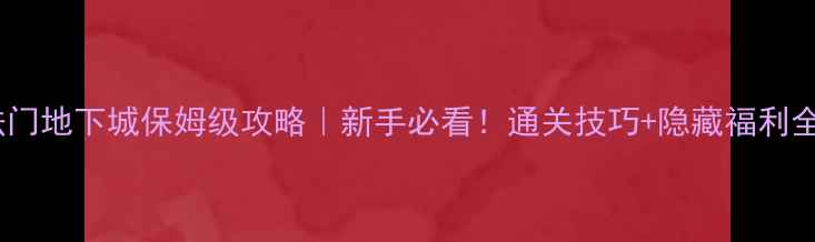 图片 🔥魔法门地下城保姆级攻略｜新手必看！通关技巧+隐藏福利全公开1