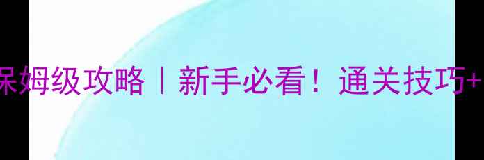 图片 🔥魔法门地下城保姆级攻略｜新手必看！通关技巧+隐藏福利全公开2