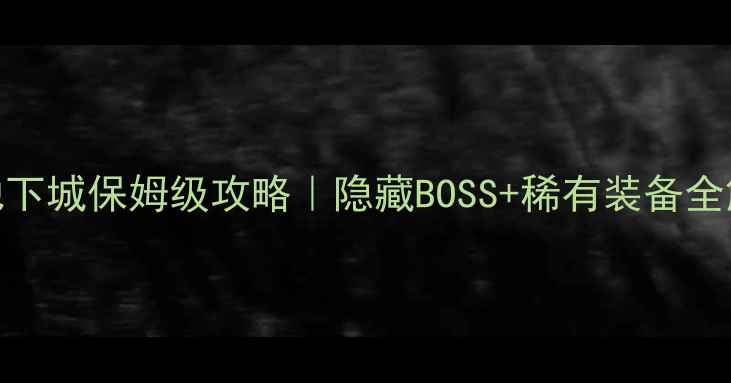 图片 🔥魔法门地下城保姆级攻略｜隐藏BOSS+稀有装备全解锁指南💎
