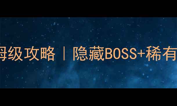 图片 🔥魔法门地下城保姆级攻略｜隐藏BOSS+稀有装备全解锁指南💎1