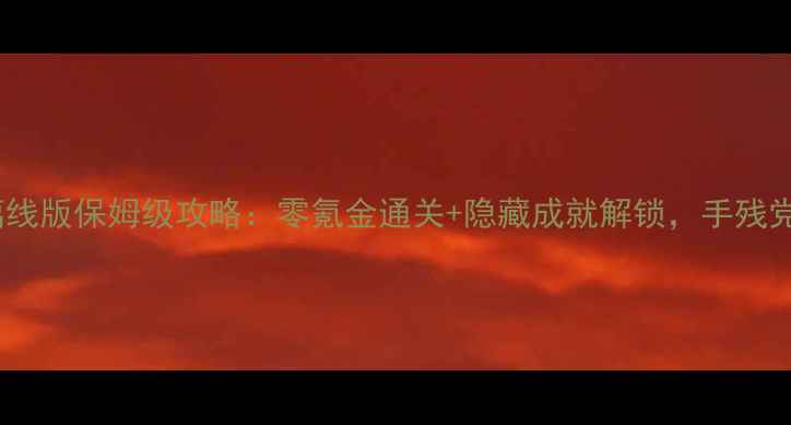 图片 🔥魔渊之刃单机离线版保姆级攻略：零氪金通关+隐藏成就解锁，手残党也能轻松逆袭🔥1