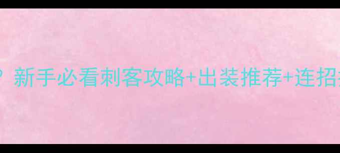 图片 🔥魔灵觉醒刺客如何玩？新手必看刺客攻略+出装推荐+连招技巧（附满级配装表）2