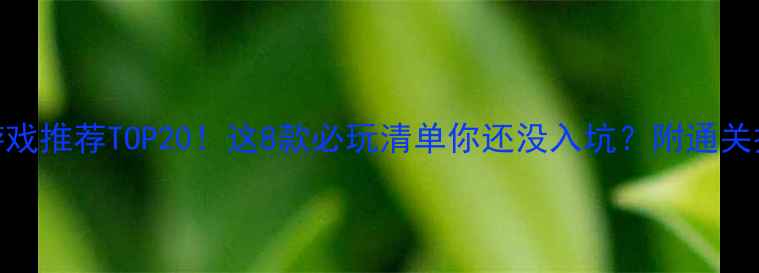 图片 🔥魔神类单机游戏推荐TOP20！这8款必玩清单你还没入坑？附通关技巧与避坑指南