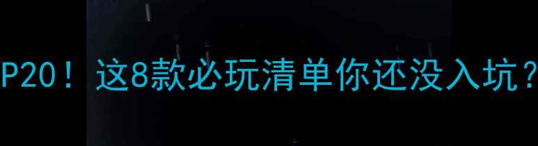 图片 🔥魔神类单机游戏推荐TOP20！这8款必玩清单你还没入坑？附通关技巧与避坑指南1