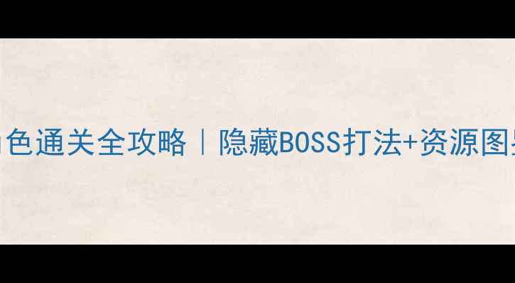 图片 🔥魔窟冒险和尚角色通关全攻略｜隐藏BOSS打法+资源图鉴（附实测视频）