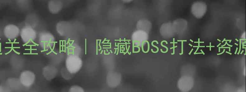 图片 🔥魔窟冒险和尚角色通关全攻略｜隐藏BOSS打法+资源图鉴（附实测视频）1
