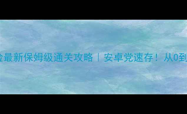 图片 🔥魔窟冒险最新保姆级通关攻略｜安卓党速存！从0到满级全🔥1