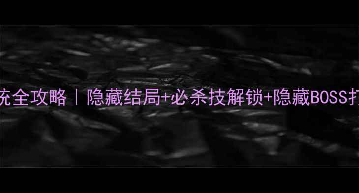 图片 🔥魔鬼爱人血祭系统全攻略｜隐藏结局+必杀技解锁+隐藏BOSS打法（附详细图文）