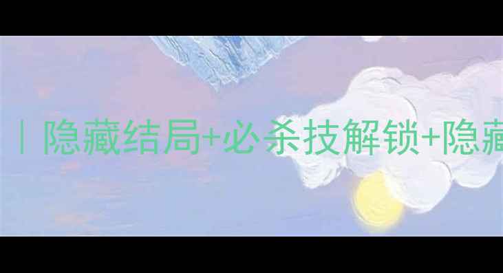 图片 🔥魔鬼爱人血祭系统全攻略｜隐藏结局+必杀技解锁+隐藏BOSS打法（附详细图文）1