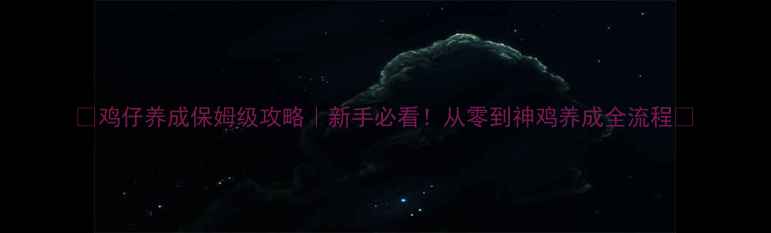 图片 🔥鸡仔养成保姆级攻略｜新手必看！从零到神鸡养成全流程✨