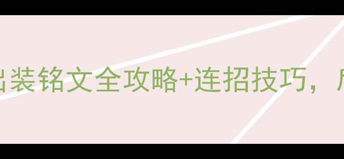 图片 🔥黄忠S13赛季强势期：出装铭文全攻略+连招技巧，后期一枪一个轻松上分！1