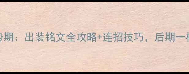 图片 🔥黄忠S13赛季强势期：出装铭文全攻略+连招技巧，后期一枪一个轻松上分！2