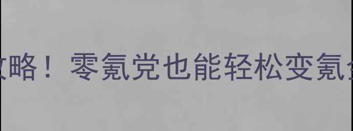 图片 🔥黄金岛保姆级攻略！零氪党也能轻松变氪金大佬的终极指南