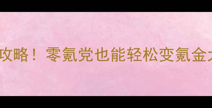 图片 🔥黄金岛保姆级攻略！零氪党也能轻松变氪金大佬的终极指南1