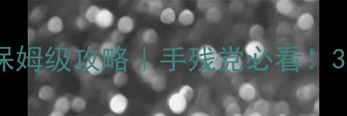 图片 🔥黑匣子密室逃脱保姆级攻略｜手残党必看！3小时通关全技巧🔥2